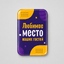 Смоляной стикер вертикальный на дверь M, 9,3х13,7 см