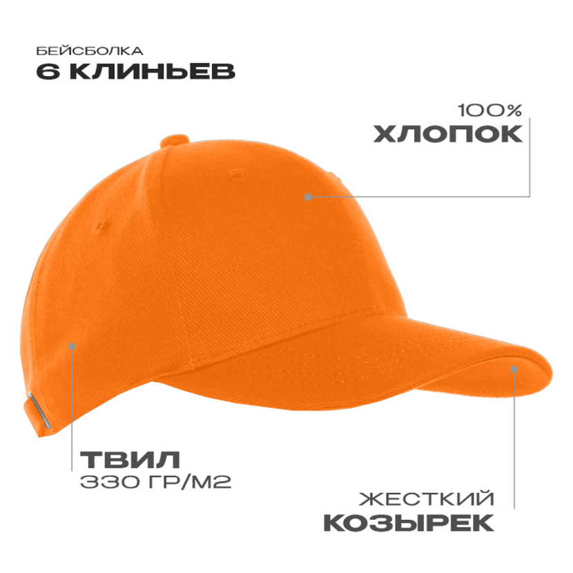 Бейсболка STAN 6 клиньев хлопок 330, 06, Оранжевый,  (28/1)  (56-58)
