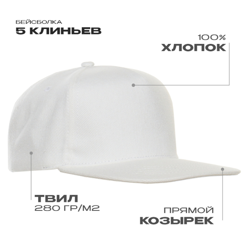 Бейсболка прямой козырёк STAN 5 клиньев хлопок 280, 018, Белый,  (10/1)  (56-58)